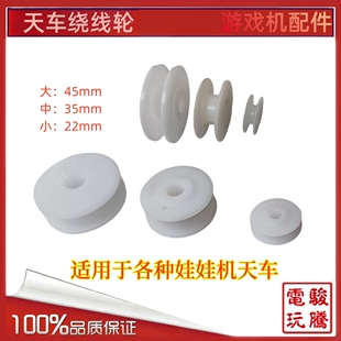 娃娃机天车配件 大中小迷你天车绕线轮 绕绳轮 胶轮滑轮