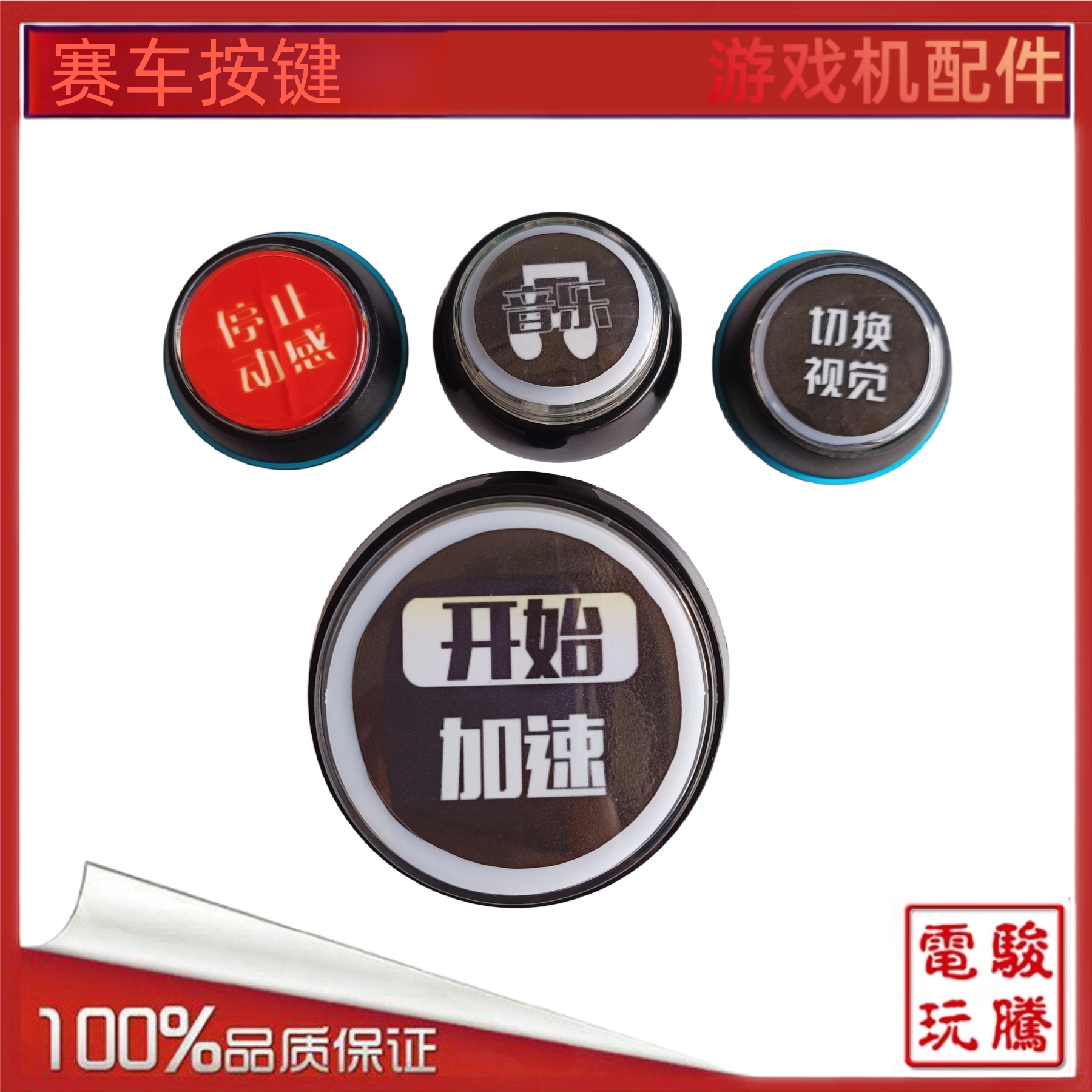 游戏机配件动感 赛车按键 开始/音乐/视觉转换键 按钮