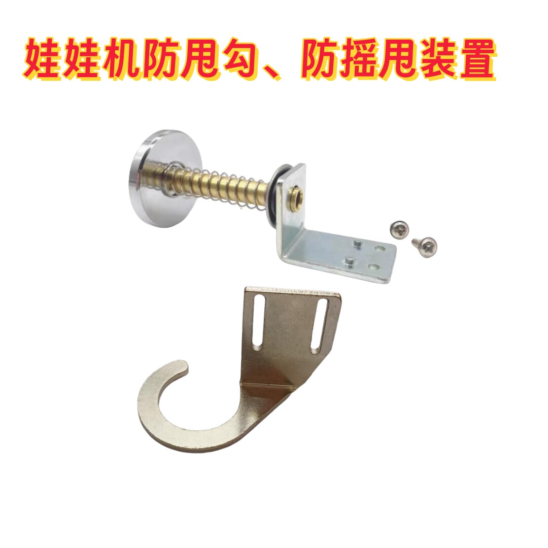 娃娃机改装防摇防甩爪钩固定片天车配件抓烟夹公仔零食游戏机配件