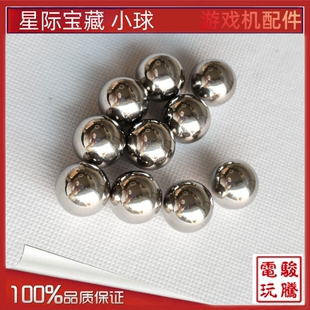 用于星际宝藏珠子18mm金属小球 游艺机配件推球机小球