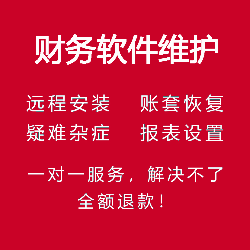 财务软件远程服务适用于用友新中大等售后维护安装数据恢复修复