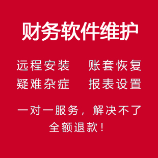 财务软件远程服务适用于用友新中大等售后维护安装数据恢复修复