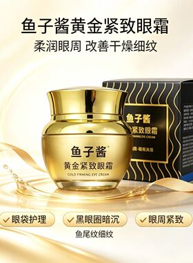 鱼子酱熬夜修护紧致抗皱眼霜