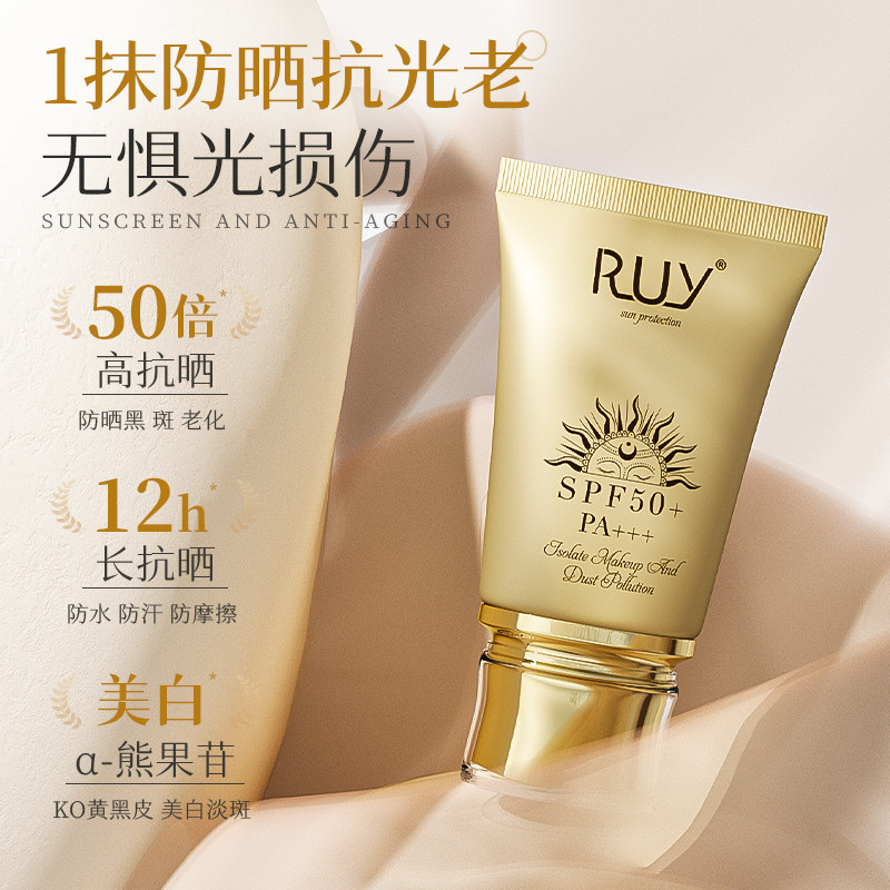 法国RUY美白隔离清透防晒乳SPF50+ 军训防水面部防晒霜修护紫外线