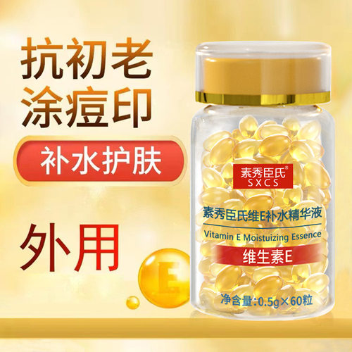 素秀臣氏维E补水精华液补水精华液面部保湿提亮肤色淡化痘