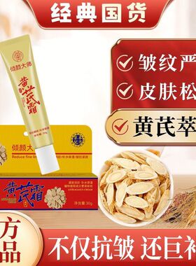 黄芪霜去黑眼圈细纹抗皱保湿