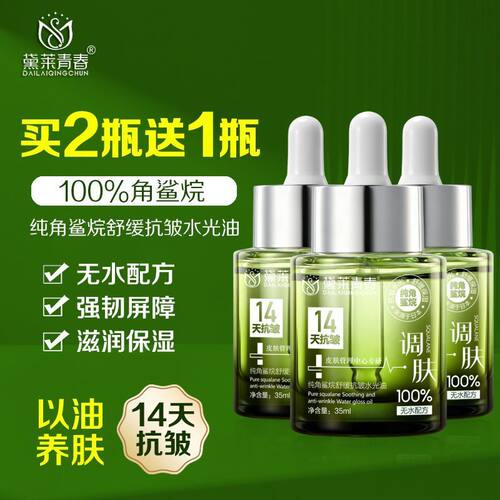 黛莱青春100%纯角鲨烷美容油微分子滋养肤护肤补水舒缓抗皱水油