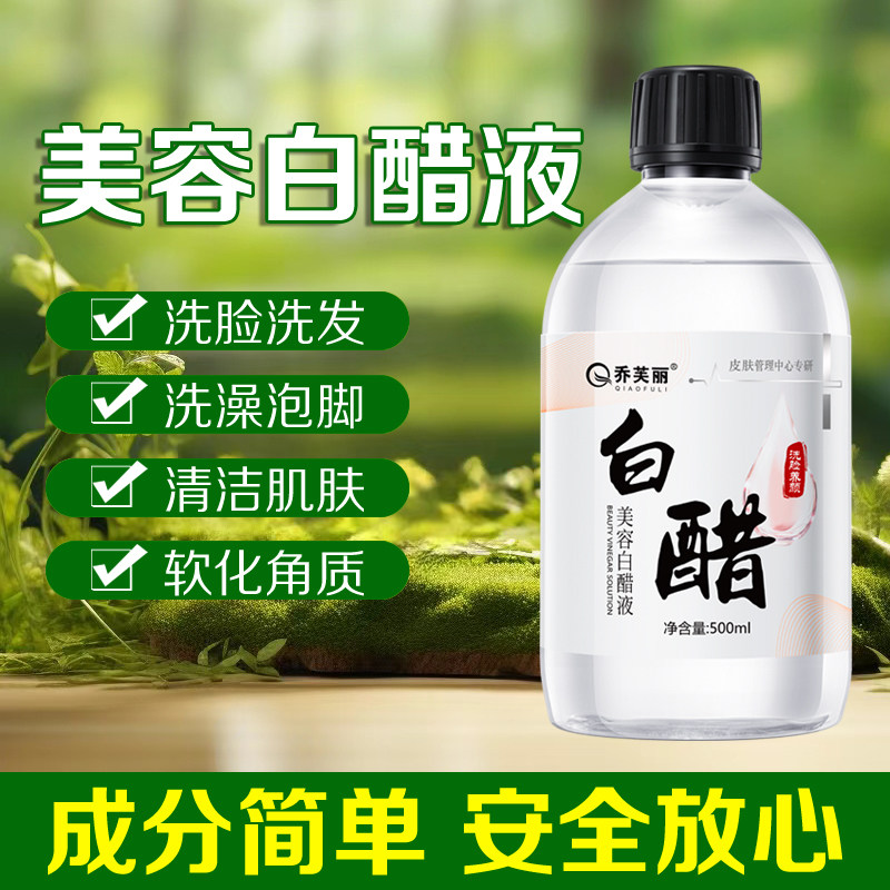洗脸美容白醋液补水亮肤淡色素图片