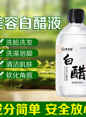 洗脸美容白醋液补水亮肤淡色素