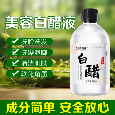 洗脸美容白醋液补水亮肤淡色素