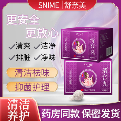 舒奈美清宫拉线丸抑菌护理