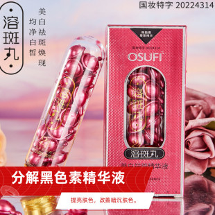 美白祛斑欧束菲淡化色素斑点精华液脸部补水保湿 溶斑丸提亮肤色