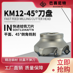 KM12数控刀盘45度铣刀盘加工中心涂层面铣刀盘SEKT1204刀片平面铣