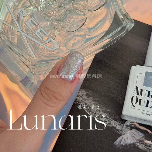 深海月光 *Lunaris 露娜女神*韩国AQ偏光美甲极光粉高级指甲油胶