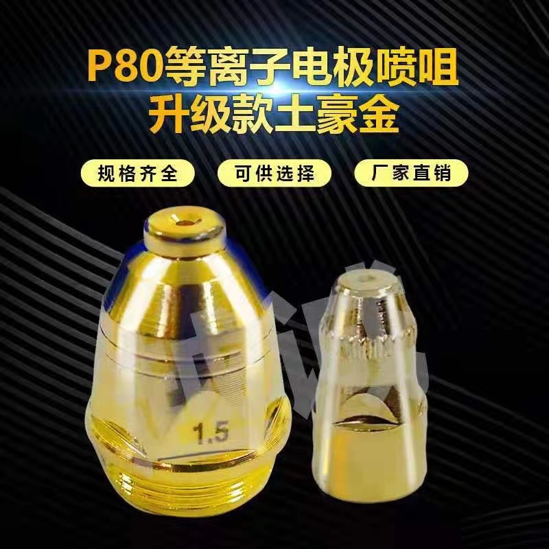 P80电极喷嘴 升级版割嘴 加厚割嘴