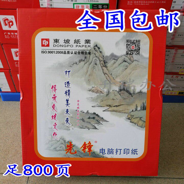 东坡先锋针式电脑打印纸二联三联四联五联六联二等份三等份打印纸
