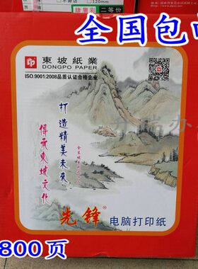 东坡先锋针式电脑打印纸二联三联四联五联六联二等份三等份打印纸