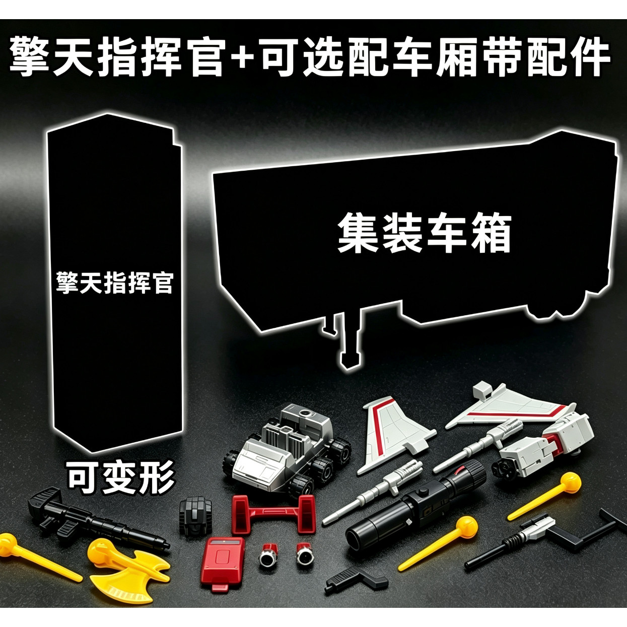 变形C级指挥官AS08擎天玩具柱