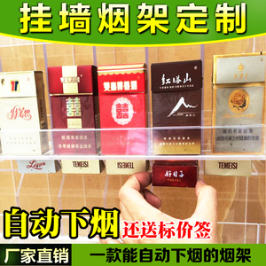 烟架挂墙烟柜自动下烟定制