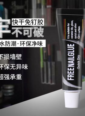 免钉胶免打孔强力胶家用免打孔胶厨卫挂件免打孔瓷砖粘墙胶小支装