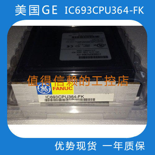 GE    IC693CPU364   原装现货     顺丰包邮    欢迎询价