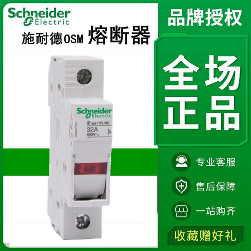 施耐德熔断器OSMFU132X OSMFU232X OSMFU332X OSMFU432底座保险丝