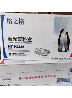 格之格NT-P3335 碳粉盒 适用 兄弟TN-3335 5450 5440 8510 8520