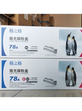 格之格78A NT-C0278A NT-C0278CT NT-C0278C 激光碳粉盒 硒鼓墨盒