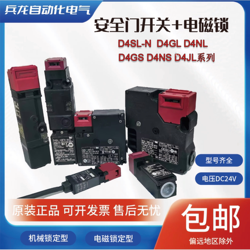 安全门开关机械电磁锁D4SL-N2NFA-D4 N2NFG-D4 N4NFA-D4N N3NFG