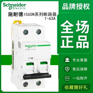 施耐德断路器IC65N空气开关1P2P3P4P空开C型1A10A16A20A32A40A63A