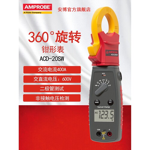 美国安博amprobe钳表ACD-20SW21SW/23SW钳形表真有效值钳形电流表