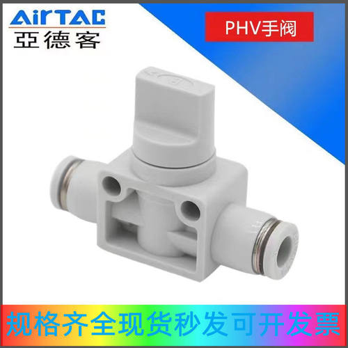 亚德客AirTAC手开关阀PHV6B/6A/PHV8B/8A/PHV10B/10A/PHV12B/12A
