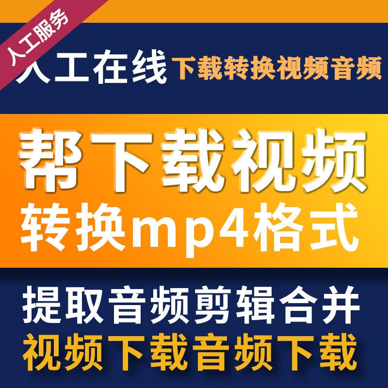 网页视频代下载格式转换mp4在线提取音频音乐下载B站网站视频代下