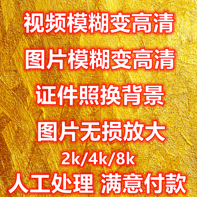 虚焦视频图片模糊视频图片清晰恢复还原焦距校正老照片人脸修复