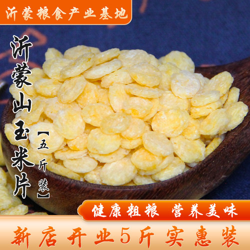沂蒙生玉米片5斤装包邮