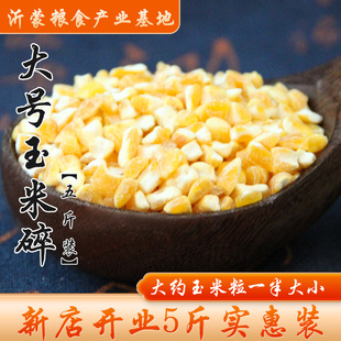 【5斤装】东北大粒玉米碎大号玉米渣苞米碴子玉米糁棒子碴包邮