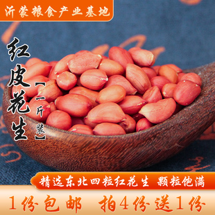 东北四粒红花生花生米去壳红皮花生仁红衣花生1斤装 4份送1份