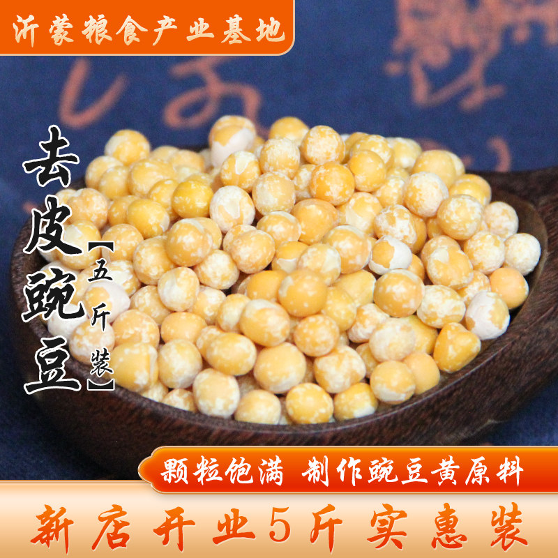 【5斤装】去皮豌豆仁脱皮豌豆粒黄豌豆2500g干豌豆黄5斤装包邮