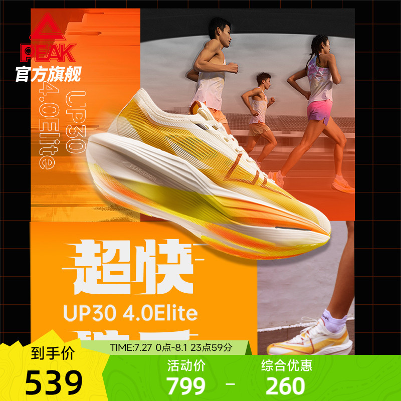 匹克UP30 4.0Elite跑步鞋马拉松全掌碳板竞速训练鞋减震运动鞋男