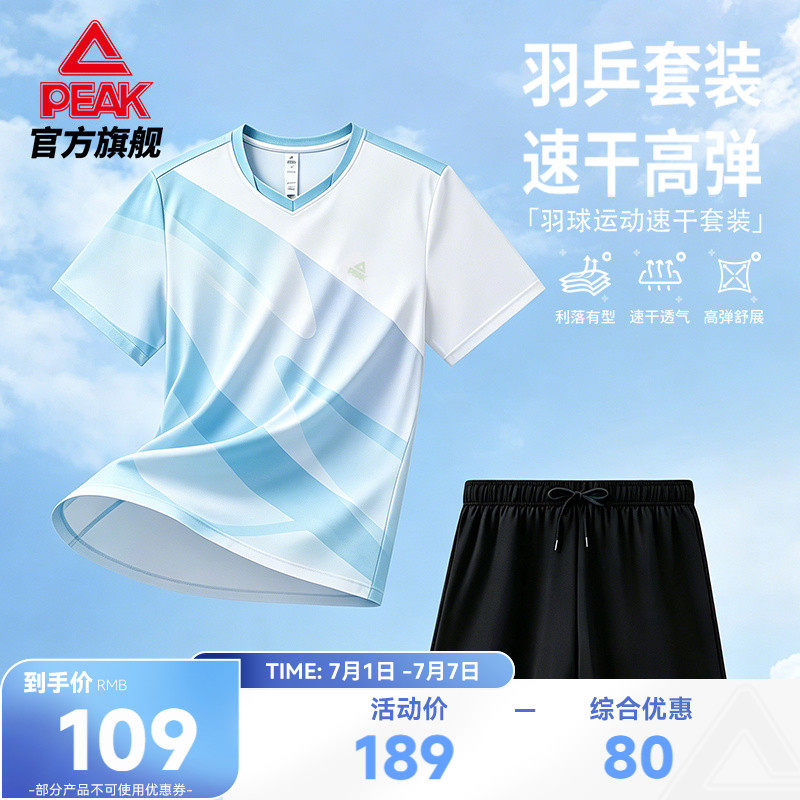 匹克速干羽毛球服套装