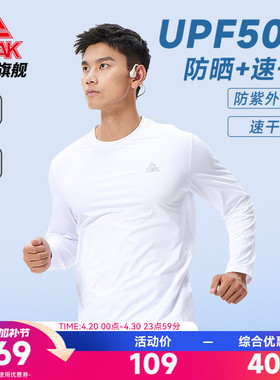 匹克跑步速干防晒长袖T恤丨运动上衣男轻薄休闲健身春大码卫衣