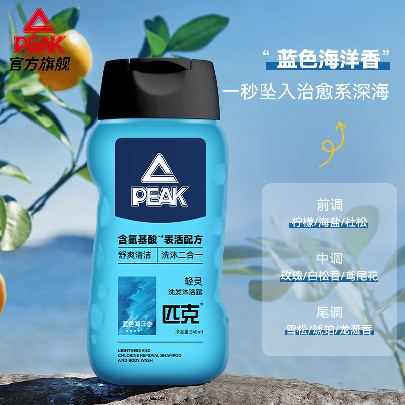 匹克轻灵洗发沐浴露（蓝色海洋香）240ml/瓶