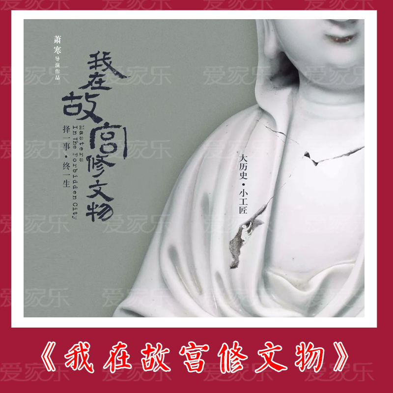 我在故宫修记录视频文物