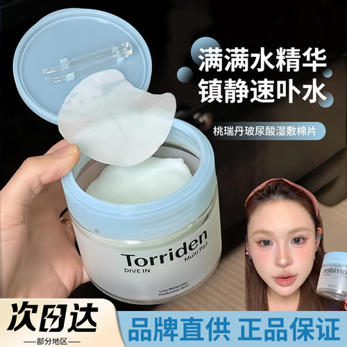 【品牌直供】Torriden桃瑞丹棉片