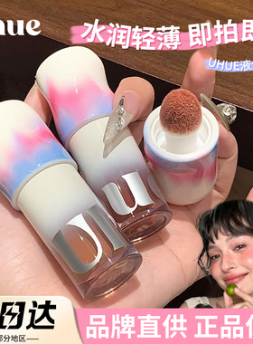 Uhue液体腮红轻薄贴肤眼唇颊多用自然持妆持久显色细腻2025爆款女