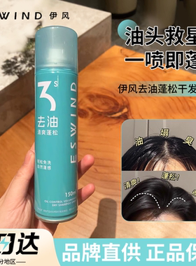 ESWIND伊风干发喷雾免洗头发养护蓬松去油控油神器空气感正品
