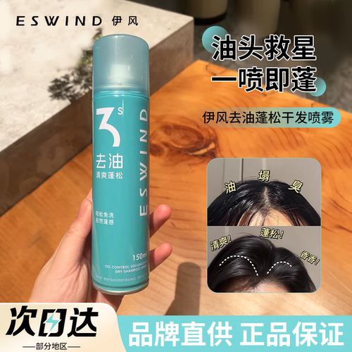两瓶更划算伊风干发喷雾免洗蓬松