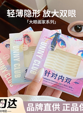 【品牌直供】UNNY双眼皮贴