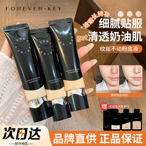 品牌直供Foreverkey粉底液