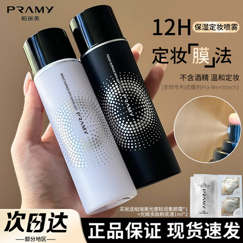 温和无酒精PRAMY/柏瑞美定妆喷雾